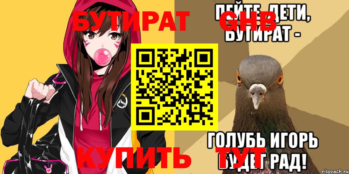 БУТИРАТ Butirat Армавир